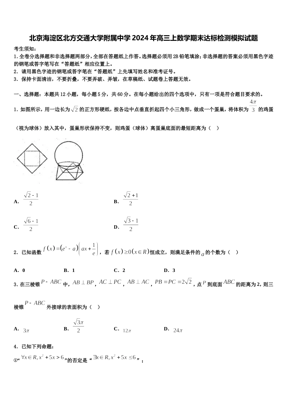 北京海淀区北方交通大学附属中学2024年高三上数学期末达标检测模拟试题含解析_第1页
