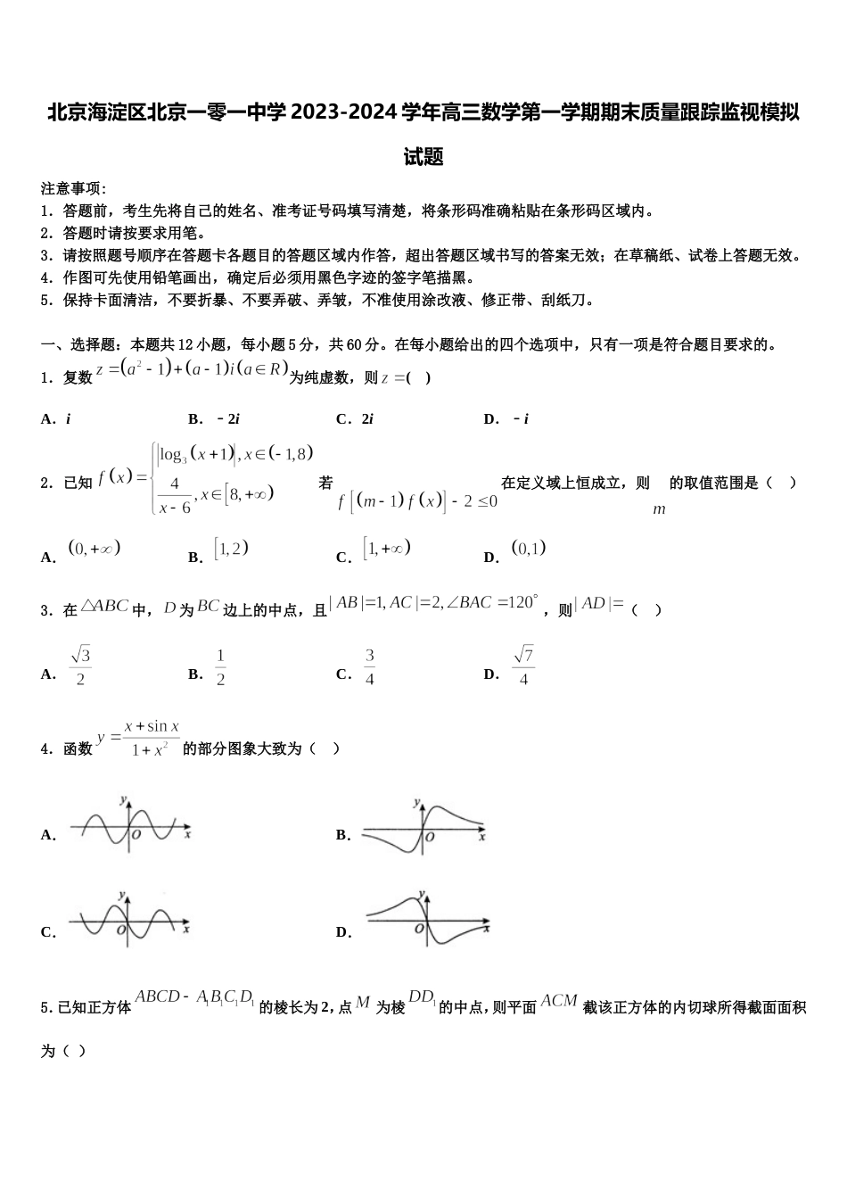 北京海淀区北京一零一中学2023-2024学年高三数学第一学期期末质量跟踪监视模拟试题含解析_第1页