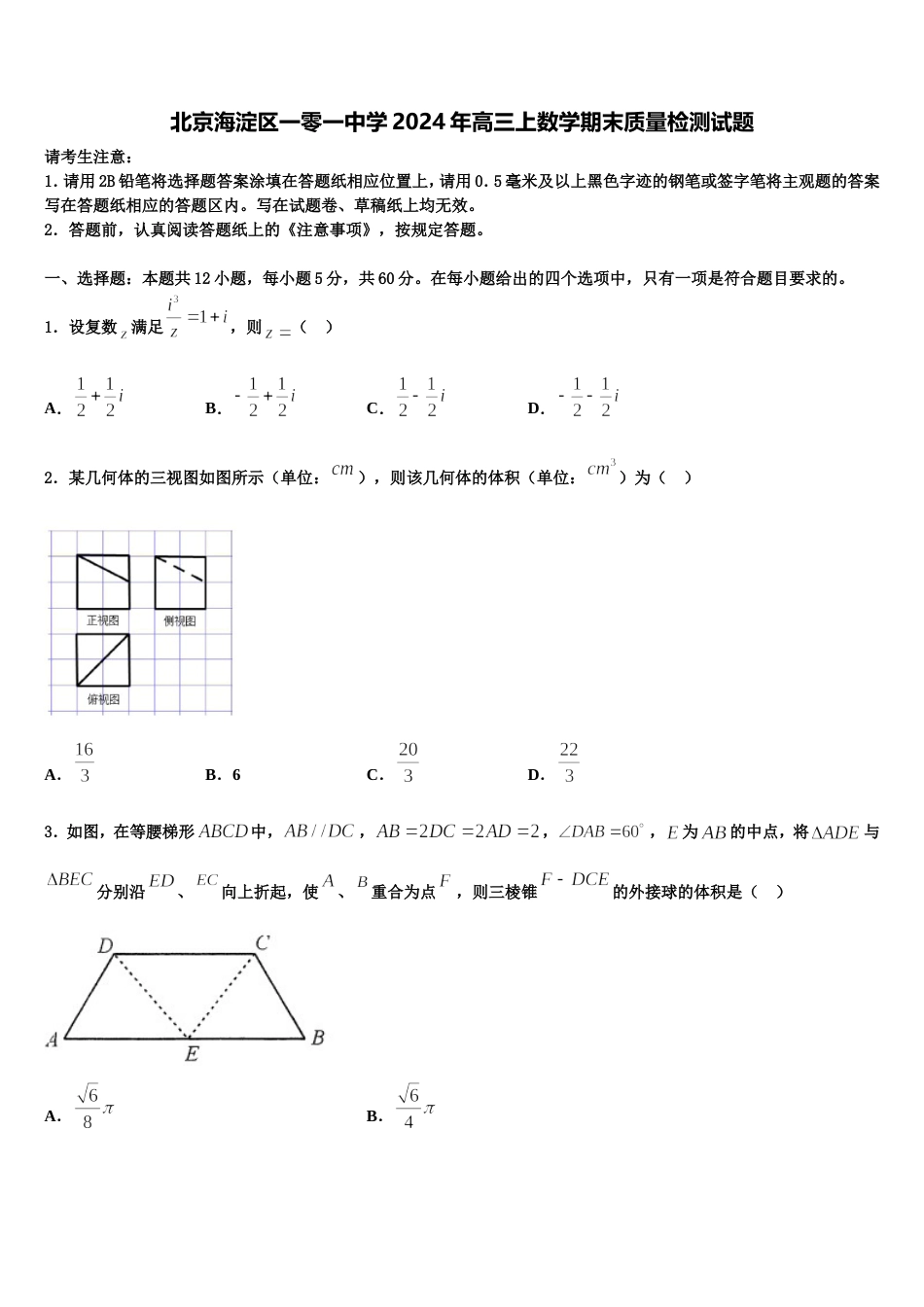 北京海淀区一零一中学2024年高三上数学期末质量检测试题含解析_第1页