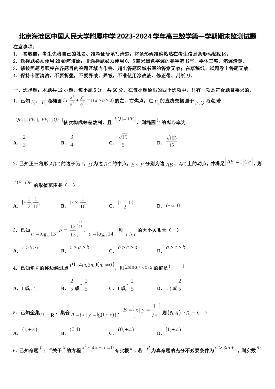 北京海淀区中国人民大学附属中学2023-2024学年高三数学第一学期期末监测试题含解析_第1页