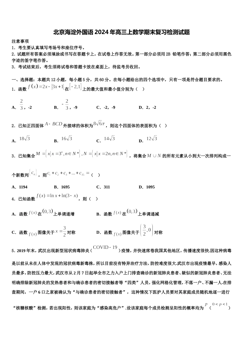 北京海淀外国语2024年高三上数学期末复习检测试题含解析_第1页