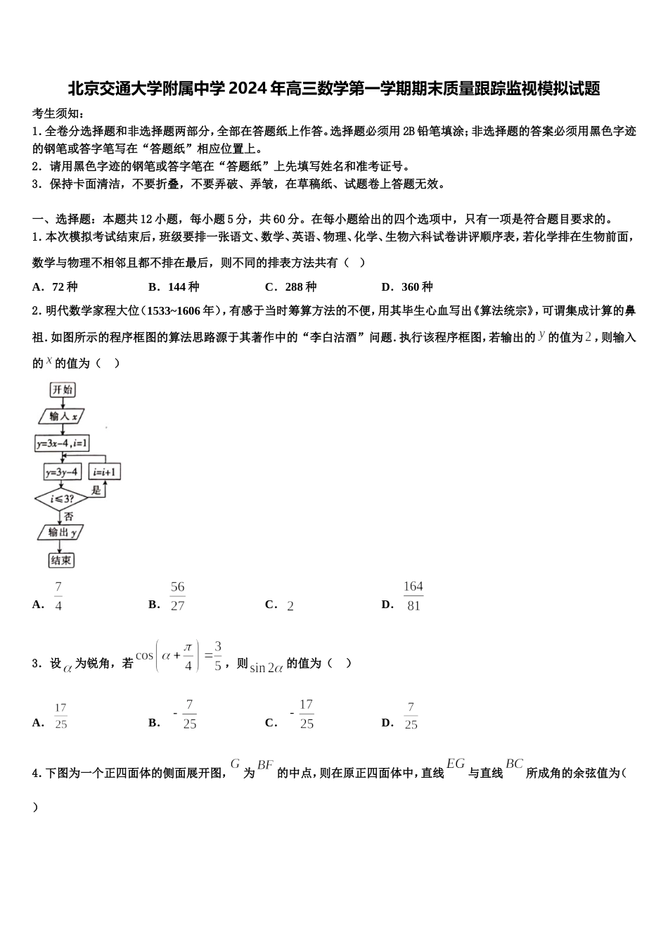 北京交通大学附属中学2024年高三数学第一学期期末质量跟踪监视模拟试题含解析_第1页