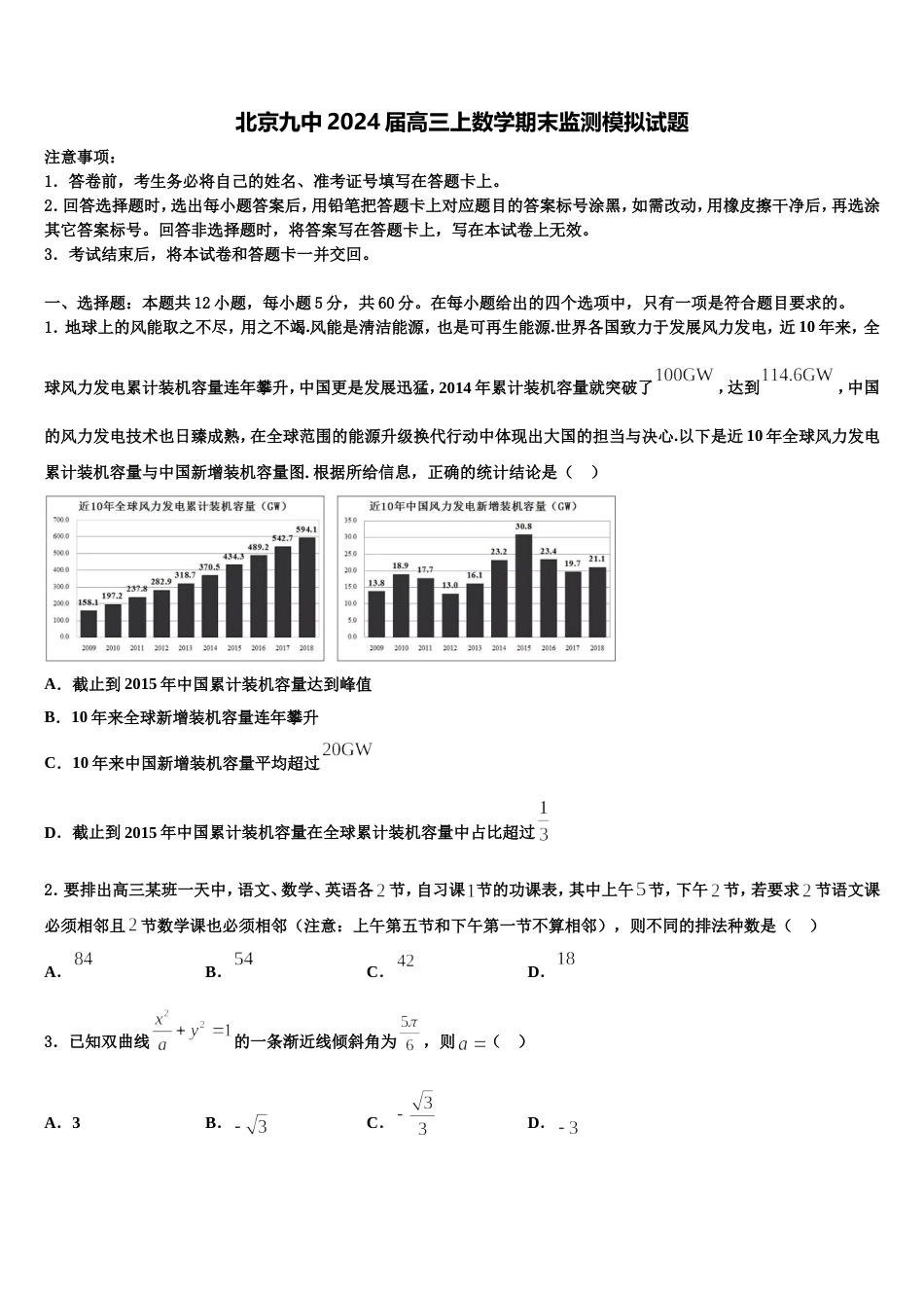 北京九中2024届高三上数学期末监测模拟试题含解析_第1页