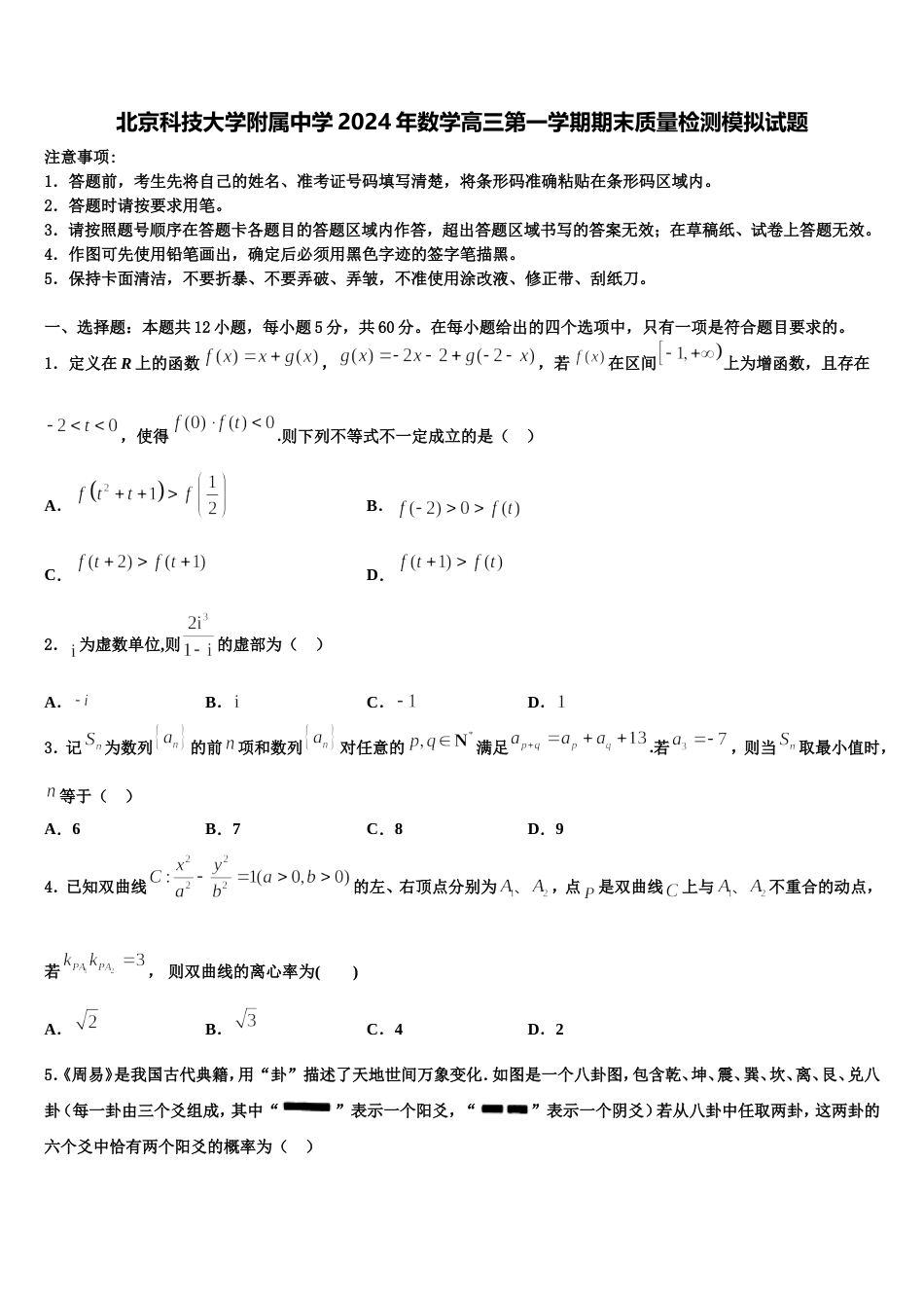 北京科技大学附属中学2024年数学高三第一学期期末质量检测模拟试题含解析_第1页