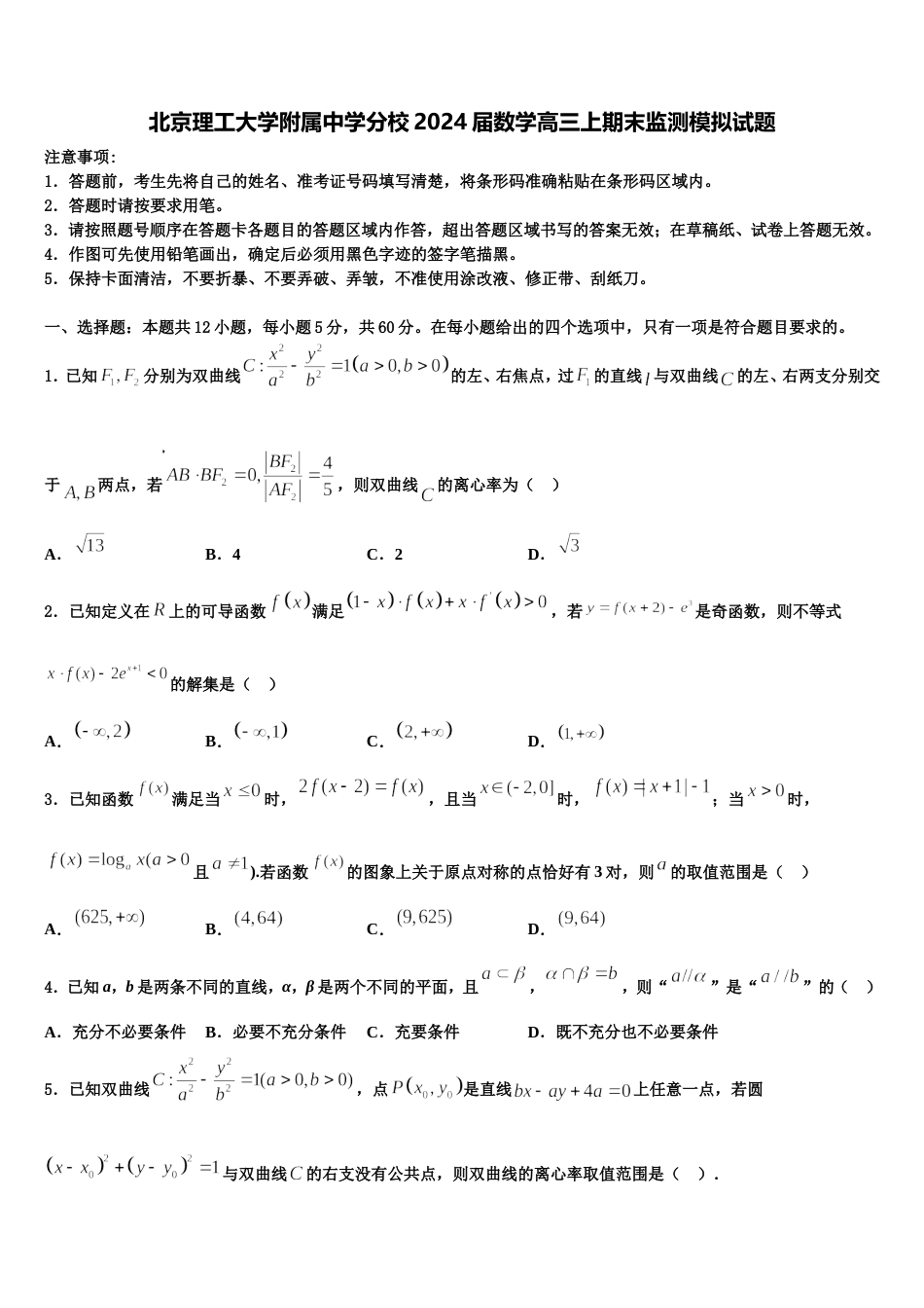 北京理工大学附属中学分校2024届数学高三上期末监测模拟试题含解析_第1页