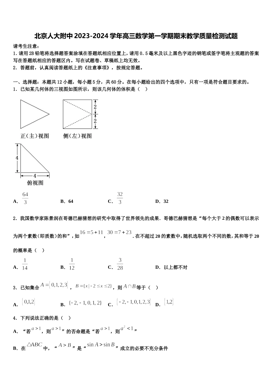 北京人大附中2023-2024学年高三数学第一学期期末教学质量检测试题含解析_第1页