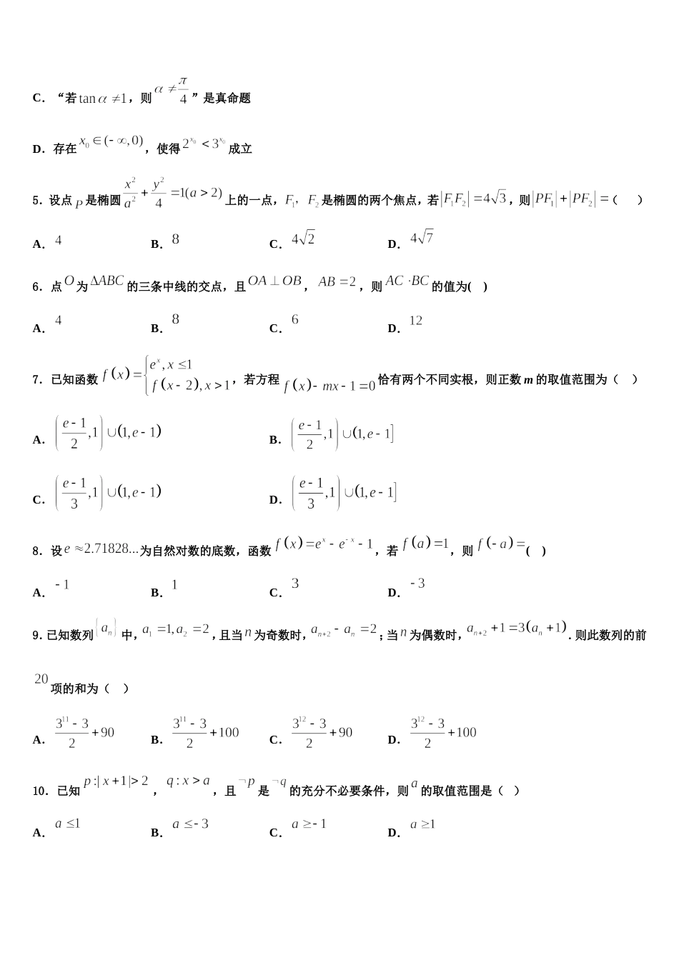 北京人大附中2023-2024学年高三数学第一学期期末教学质量检测试题含解析_第2页