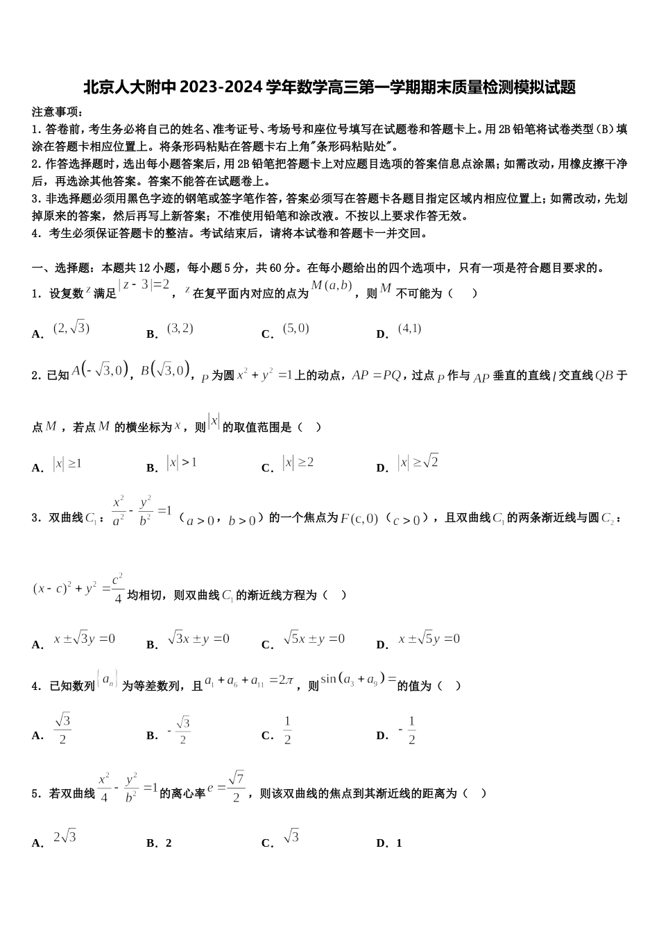 北京人大附中2023-2024学年数学高三第一学期期末质量检测模拟试题含解析_第1页