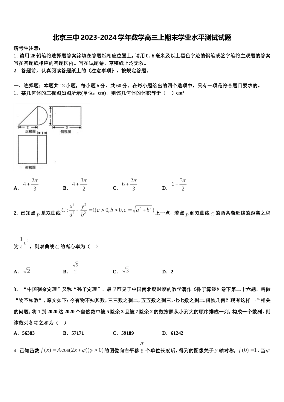 北京三中2023-2024学年数学高三上期末学业水平测试试题含解析_第1页