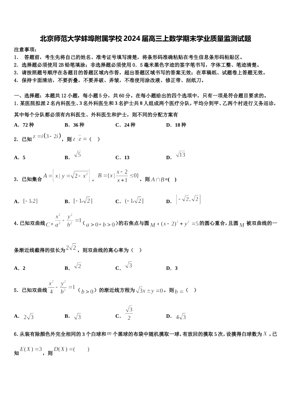 北京师范大学蚌埠附属学校2024届高三上数学期末学业质量监测试题含解析_第1页