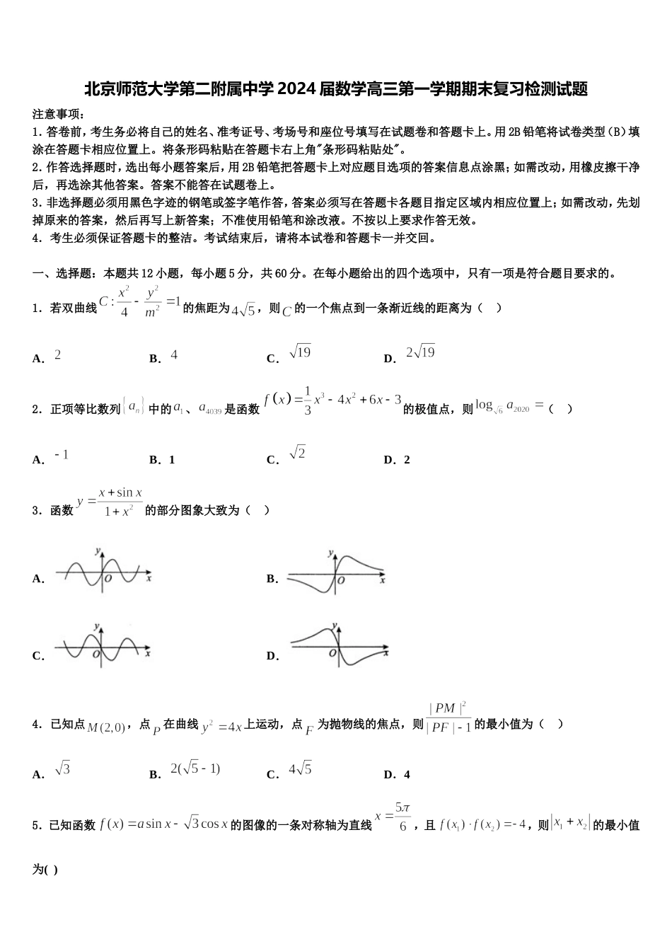 北京师范大学第二附属中学2024届数学高三第一学期期末复习检测试题含解析_第1页