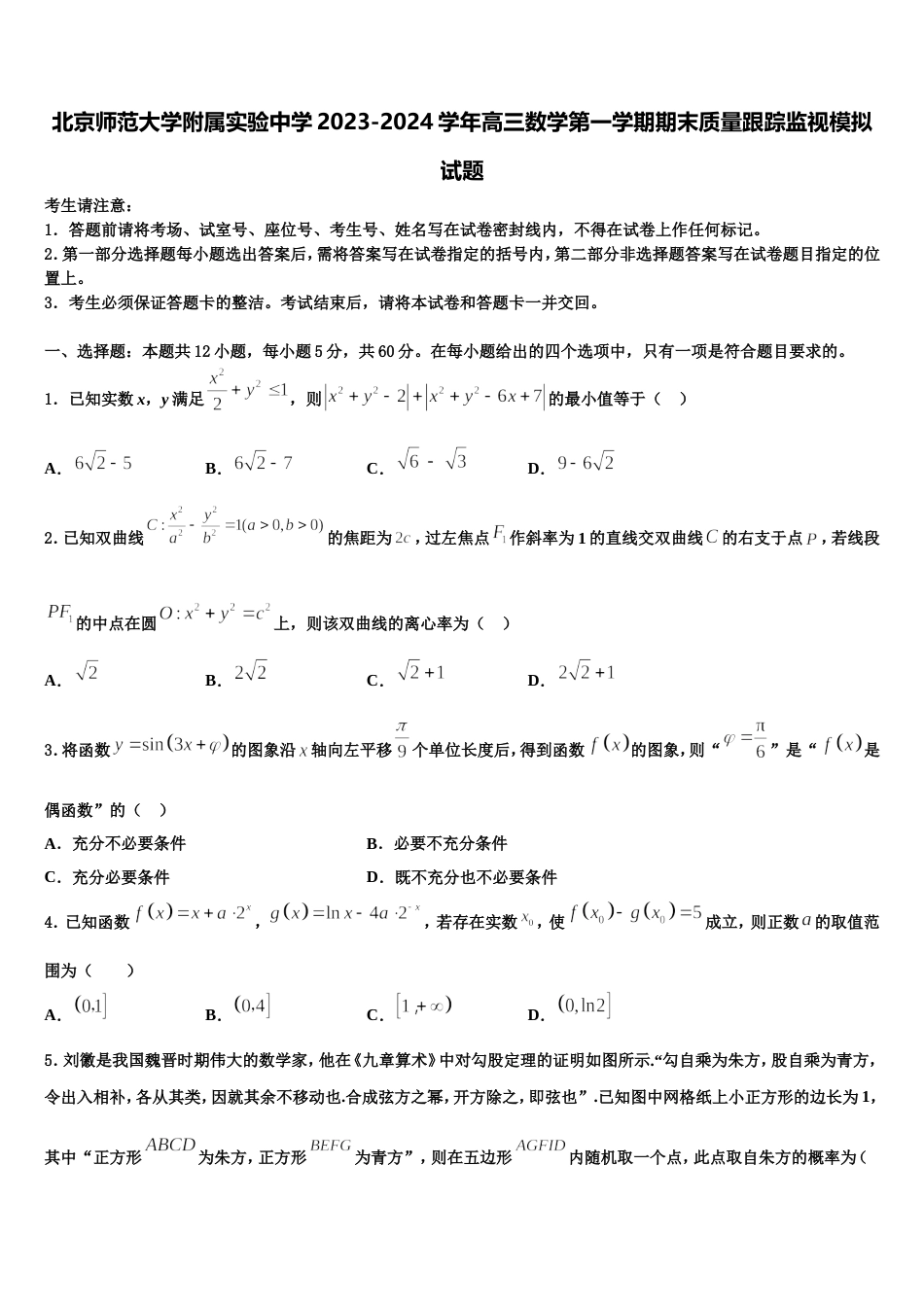 北京师范大学附属实验中学2023-2024学年高三数学第一学期期末质量跟踪监视模拟试题含解析_第1页