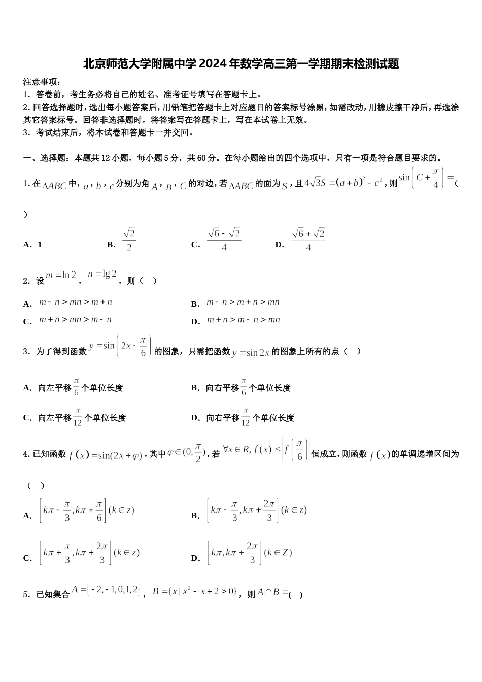 北京师范大学附属中学2024年数学高三第一学期期末检测试题含解析_第1页