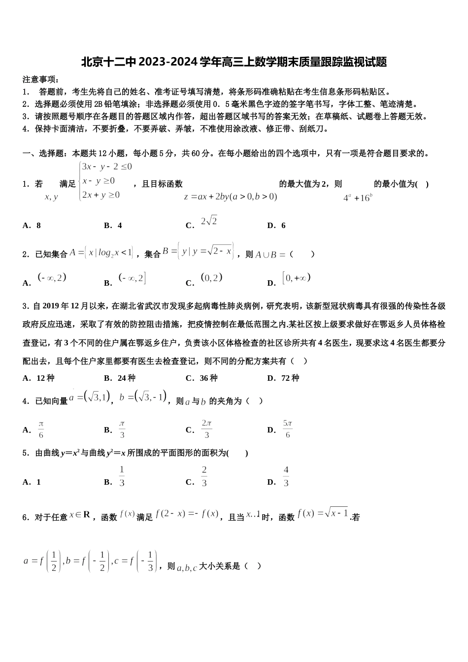 北京十二中2023-2024学年高三上数学期末质量跟踪监视试题含解析_第1页