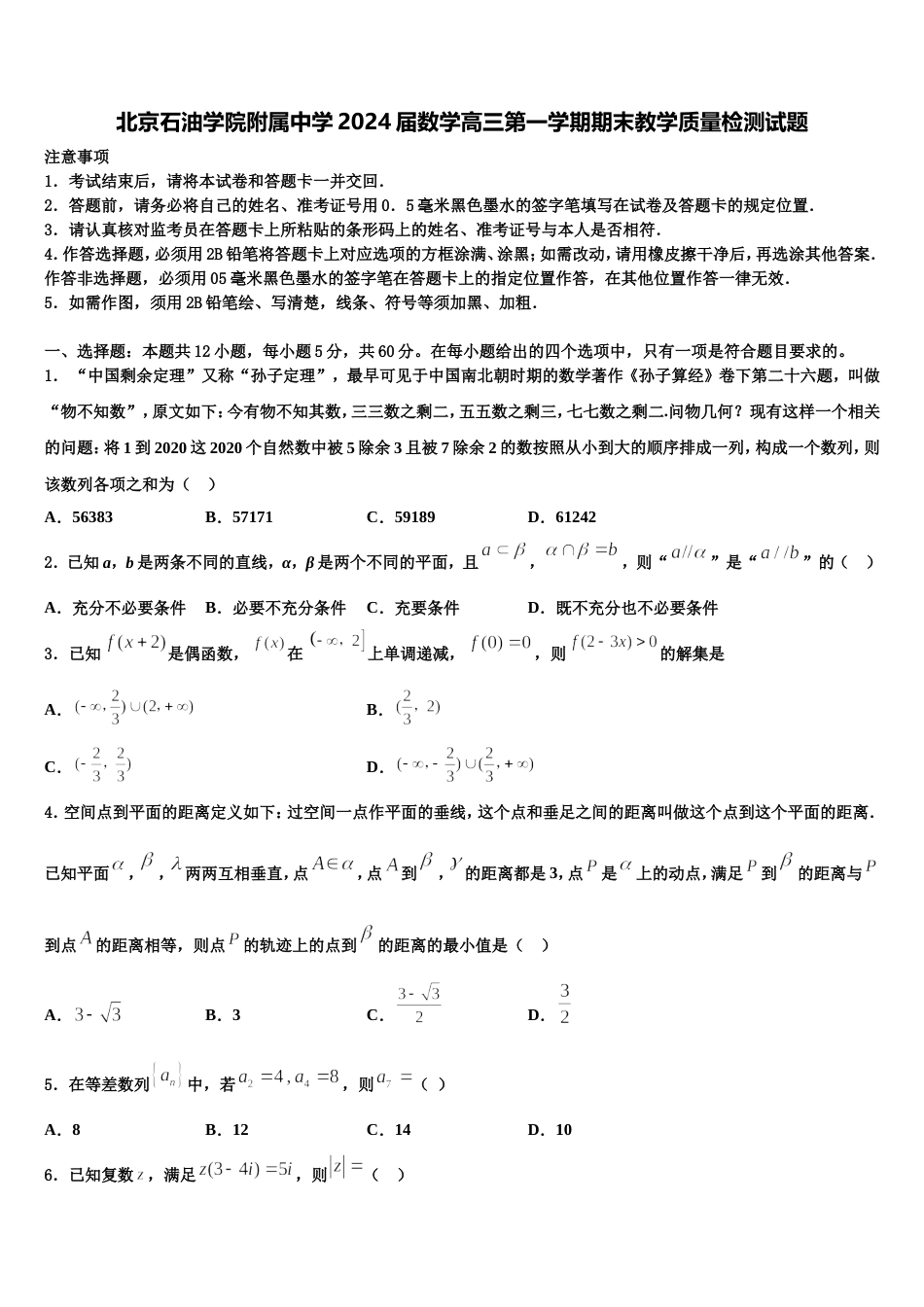 北京石油学院附属中学2024届数学高三第一学期期末教学质量检测试题含解析_第1页