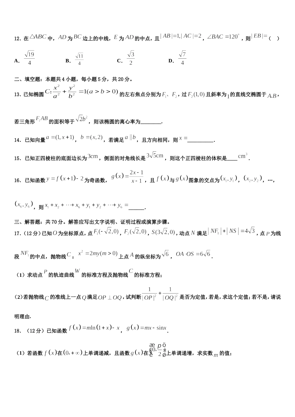 北京石油学院附属中学2024届数学高三第一学期期末教学质量检测试题含解析_第3页