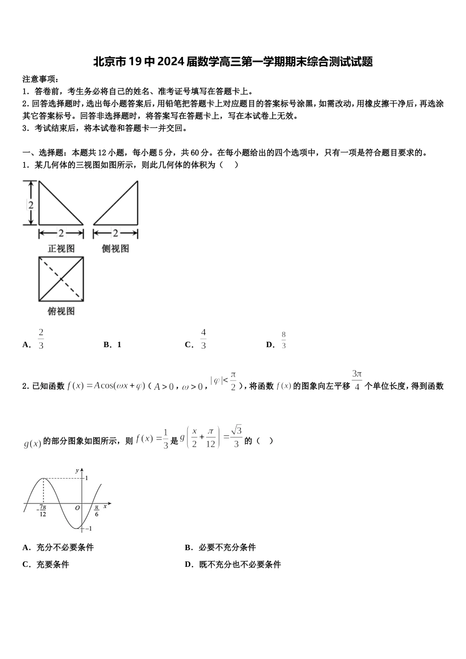 北京市19中2024届数学高三第一学期期末综合测试试题含解析_第1页