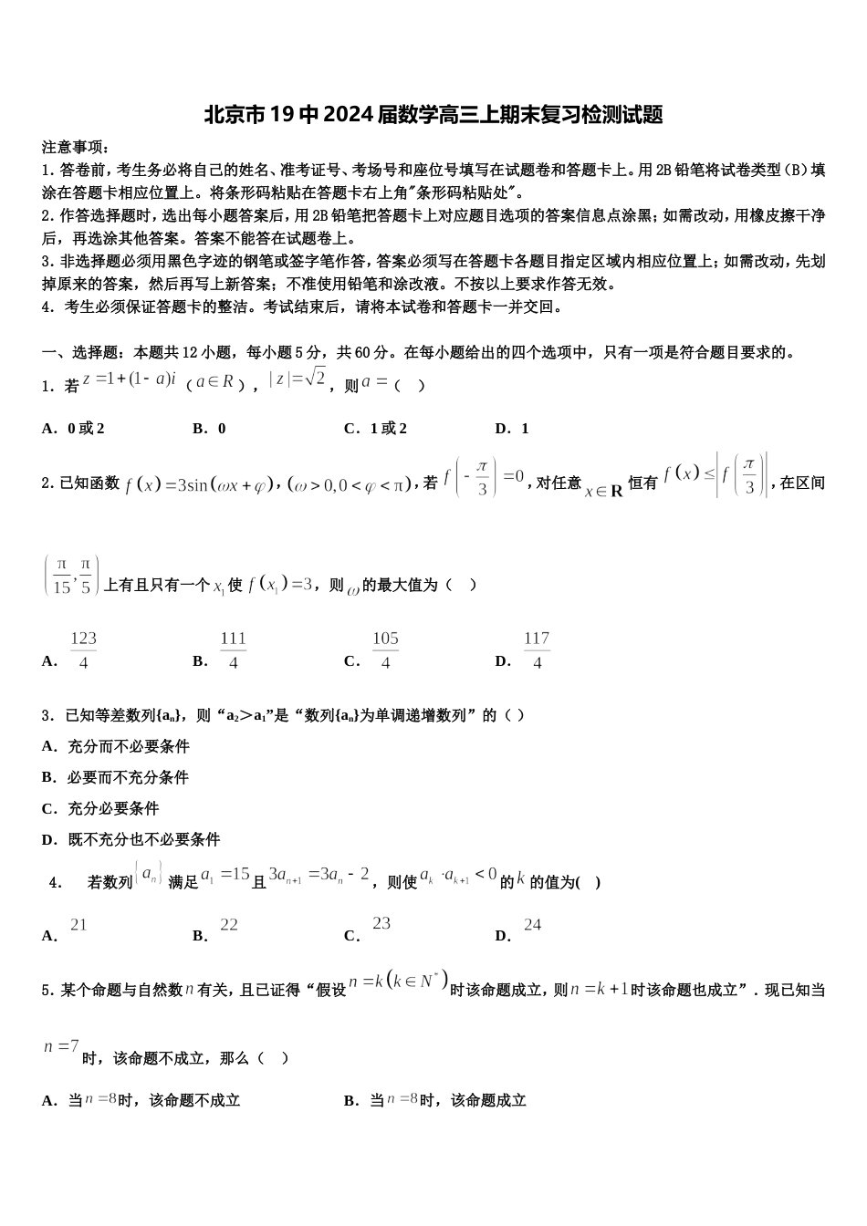 北京市19中2024届数学高三上期末复习检测试题含解析_第1页