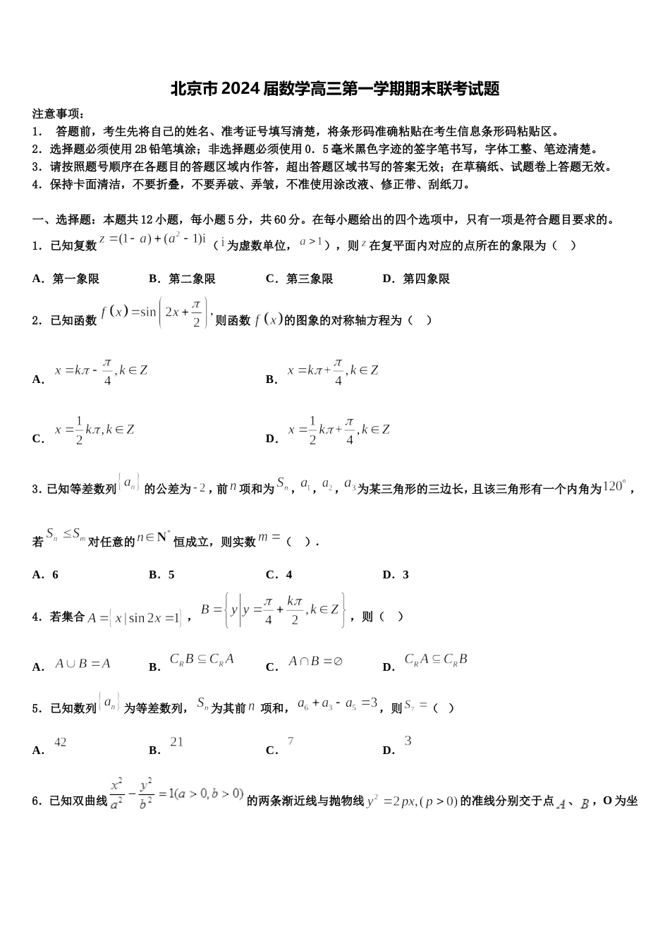 北京市2024届数学高三第一学期期末联考试题含解析_第1页