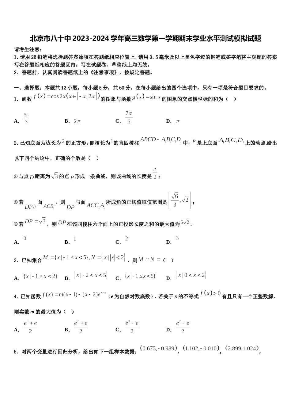 北京市八十中2023-2024学年高三数学第一学期期末学业水平测试模拟试题含解析_第1页