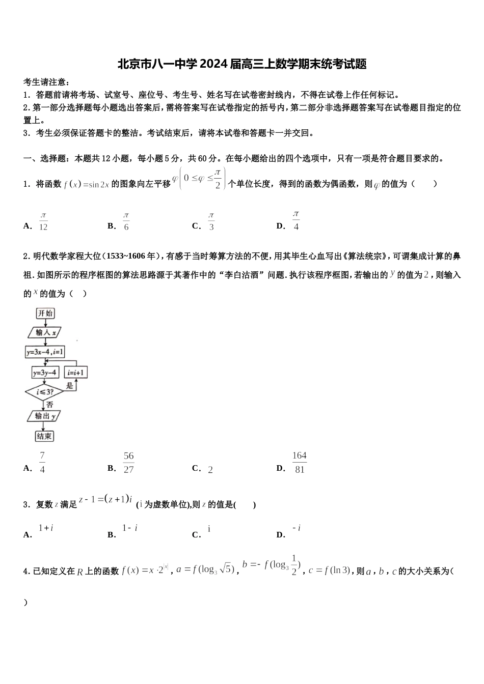 北京市八一中学2024届高三上数学期末统考试题含解析_第1页