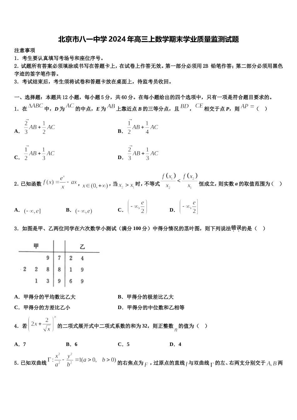 北京市八一中学2024年高三上数学期末学业质量监测试题含解析_第1页