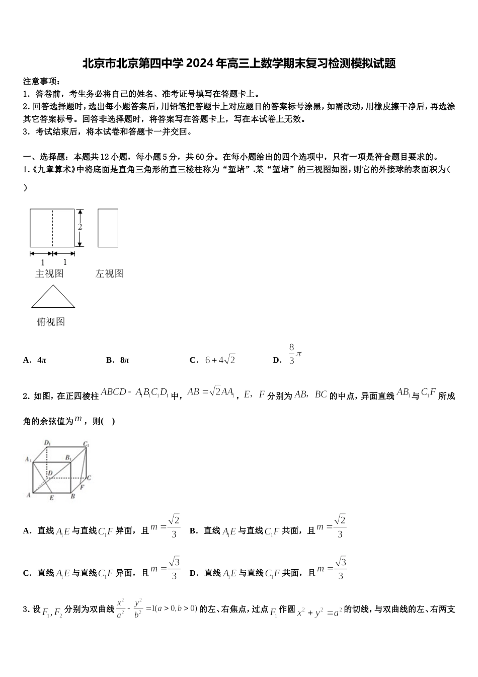 北京市北京第四中学2024年高三上数学期末复习检测模拟试题含解析_第1页