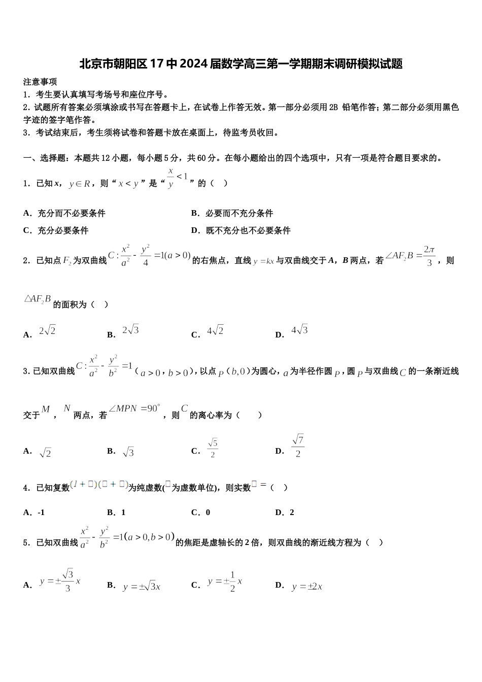 北京市朝阳区17中2024届数学高三第一学期期末调研模拟试题含解析_第1页