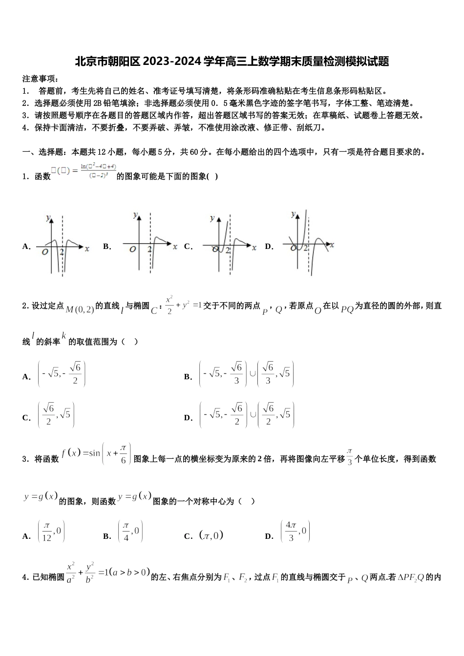 北京市朝阳区2023-2024学年高三上数学期末质量检测模拟试题含解析_第1页