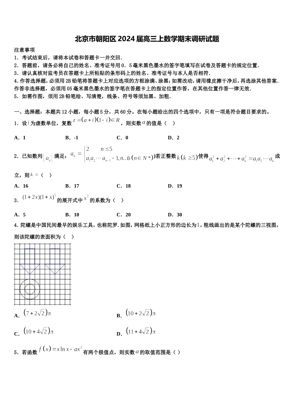 北京市朝阳区2024届高三上数学期末调研试题含解析_第1页