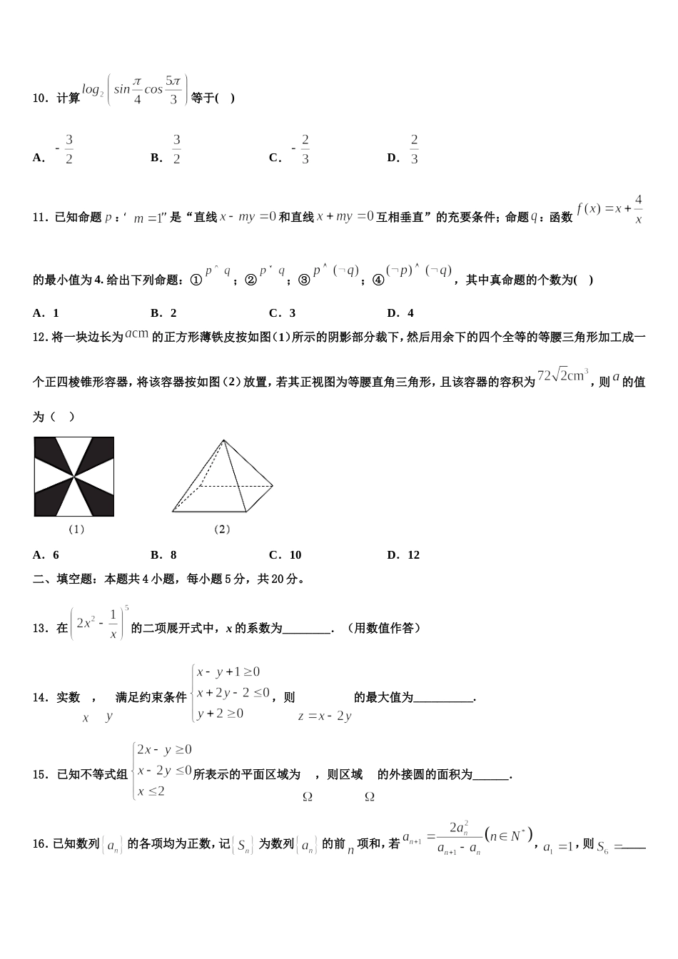 北京市朝阳区2024届高三上数学期末调研试题含解析_第3页