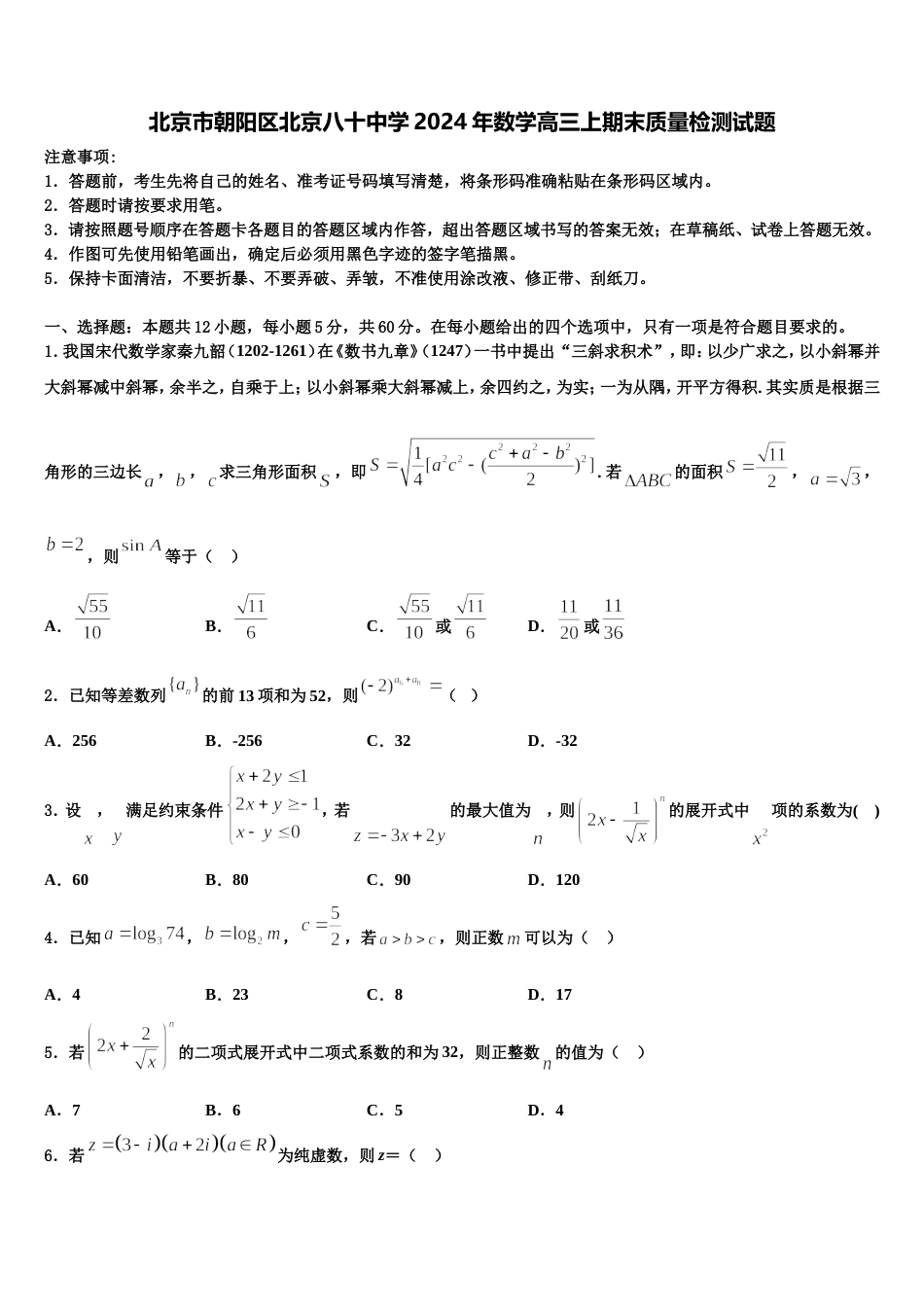 北京市朝阳区北京八十中学2024年数学高三上期末质量检测试题含解析_第1页