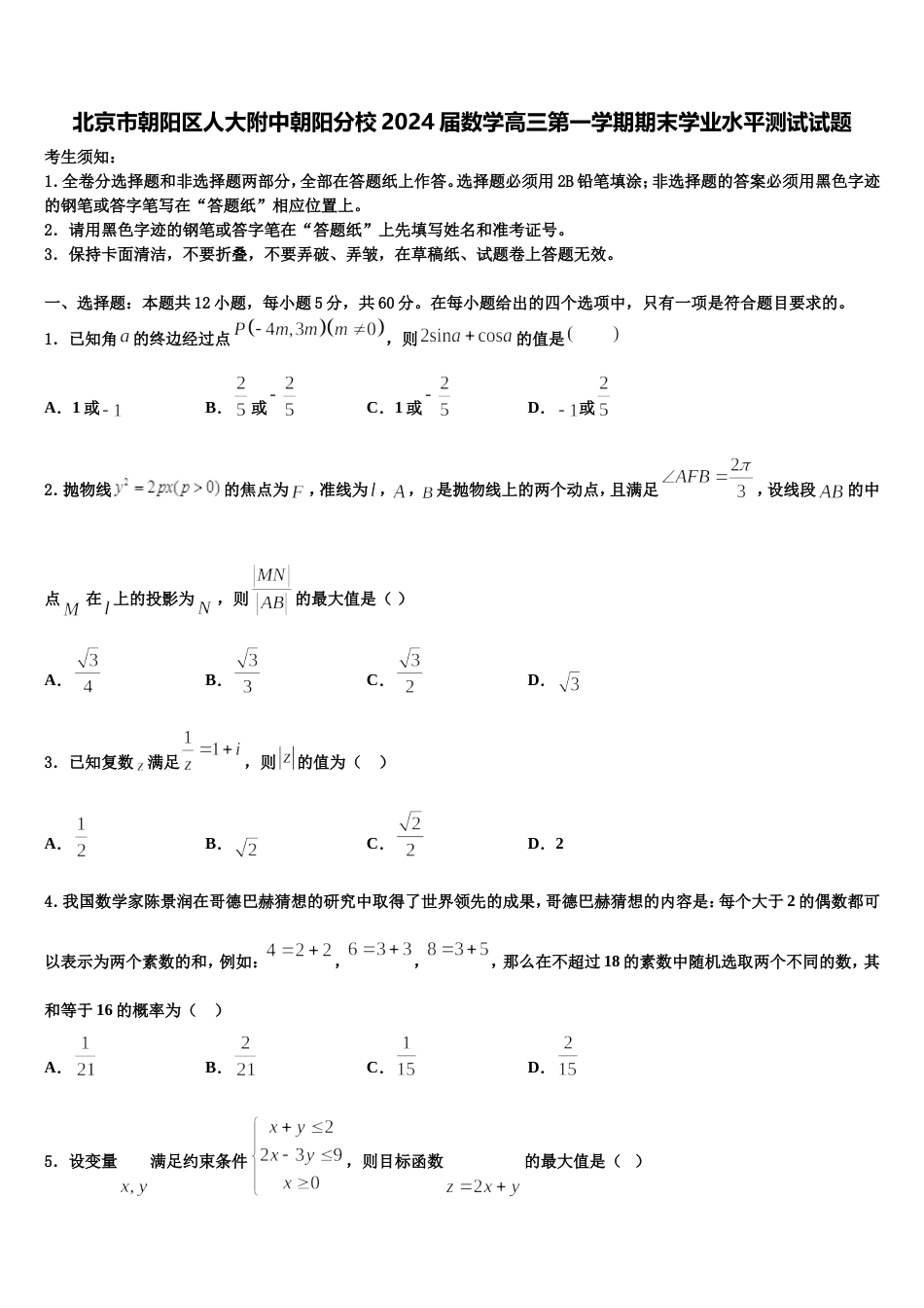 北京市朝阳区人大附中朝阳分校2024届数学高三第一学期期末学业水平测试试题含解析_第1页