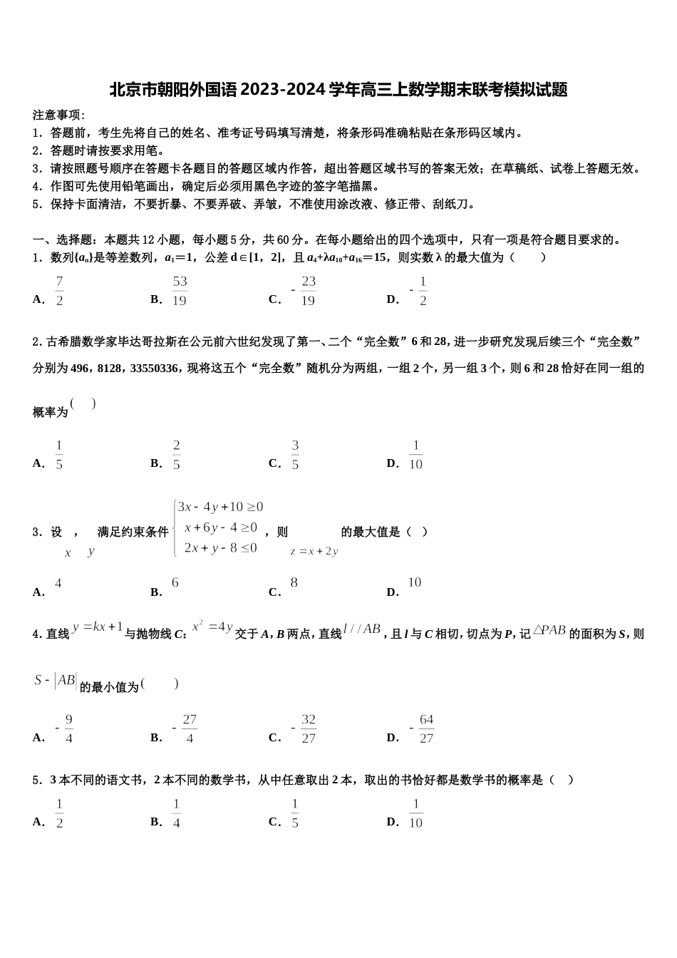 北京市朝阳外国语2023-2024学年高三上数学期末联考模拟试题含解析_第1页