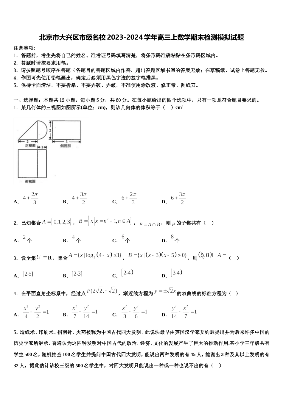 北京市大兴区市级名校2023-2024学年高三上数学期末检测模拟试题含解析_第1页