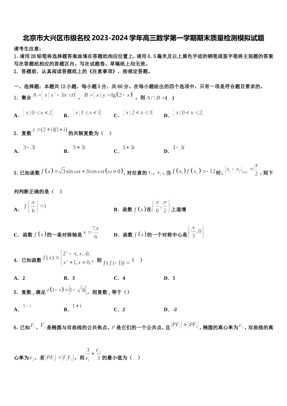 北京市大兴区市级名校2023-2024学年高三数学第一学期期末质量检测模拟试题含解析_第1页