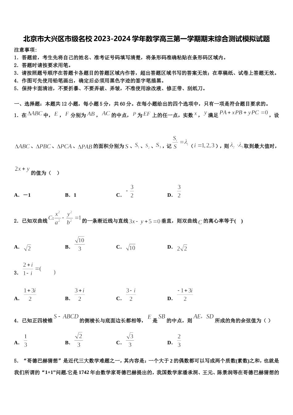 北京市大兴区市级名校2023-2024学年数学高三第一学期期末综合测试模拟试题含解析_第1页