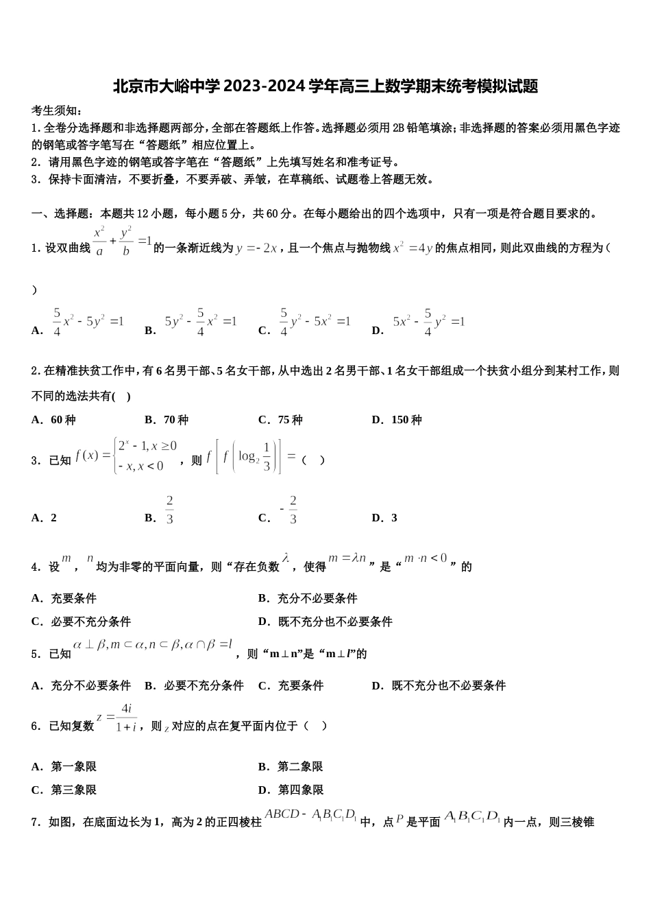 北京市大峪中学2023-2024学年高三上数学期末统考模拟试题含解析_第1页