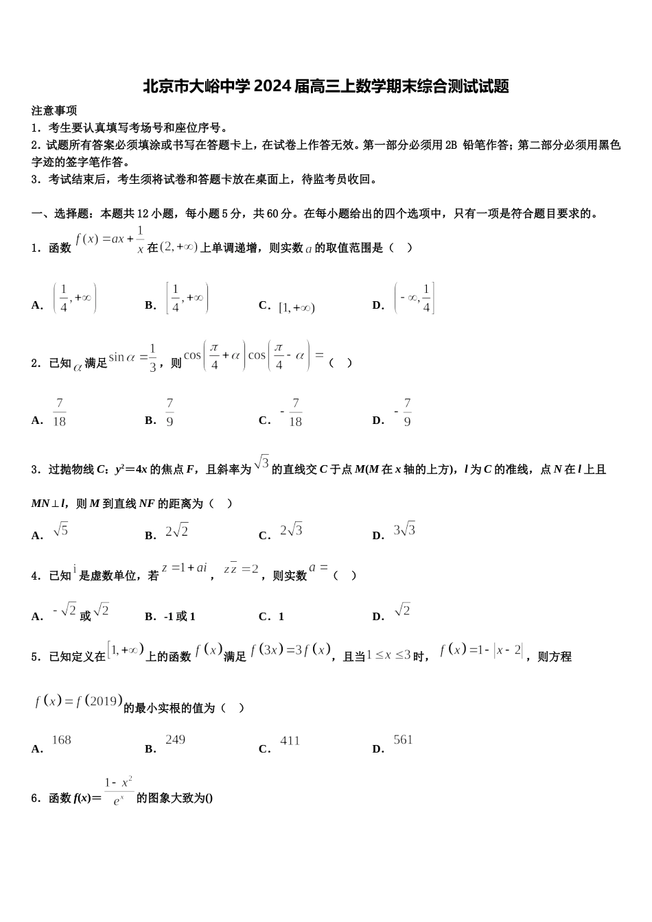 北京市大峪中学2024届高三上数学期末综合测试试题含解析_第1页