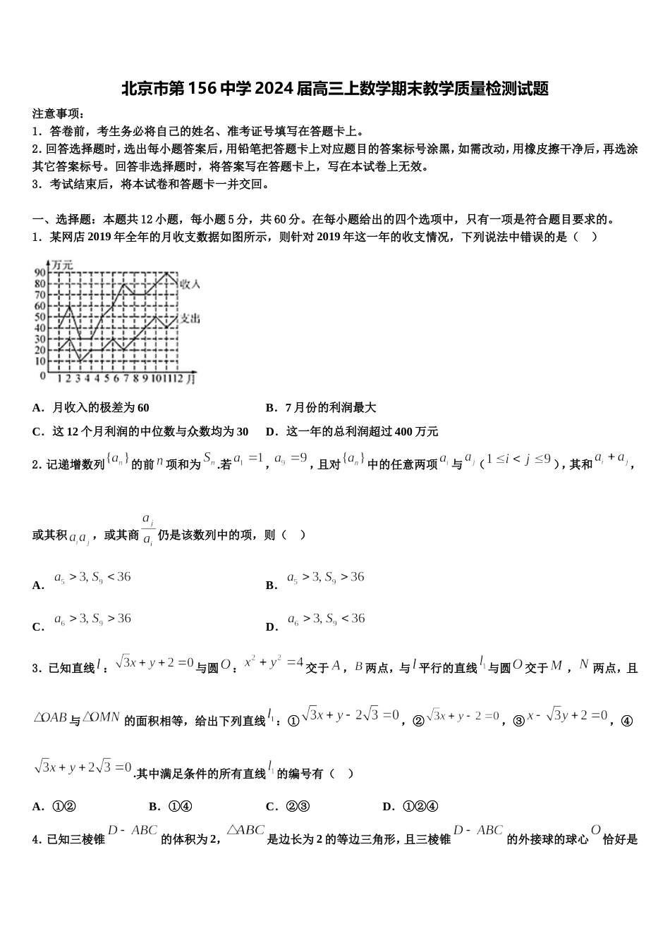 北京市第156中学2024届高三上数学期末教学质量检测试题含解析_第1页