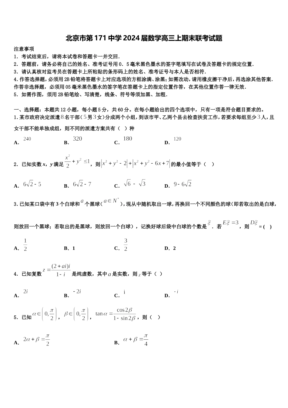 北京市第171中学2024届数学高三上期末联考试题含解析_第1页