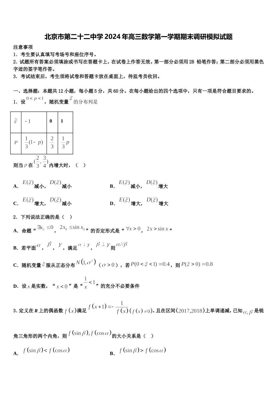 北京市第二十二中学2024年高三数学第一学期期末调研模拟试题含解析_第1页