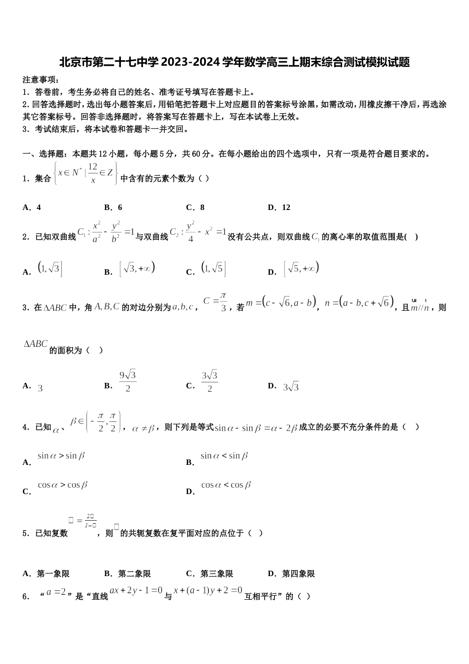 北京市第二十七中学2023-2024学年数学高三上期末综合测试模拟试题含解析_第1页