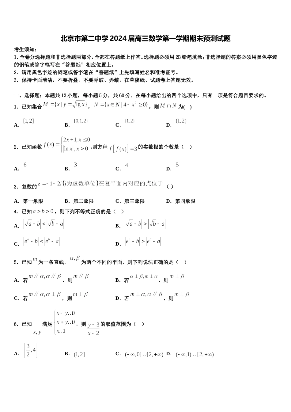 北京市第二中学2024届高三数学第一学期期末预测试题含解析_第1页