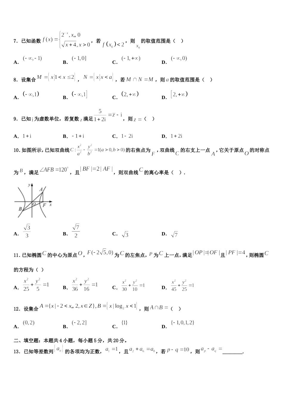 北京市第二中学2024届高三数学第一学期期末预测试题含解析_第2页