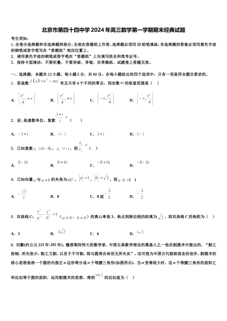 北京市第四十四中学2024年高三数学第一学期期末经典试题含解析_第1页