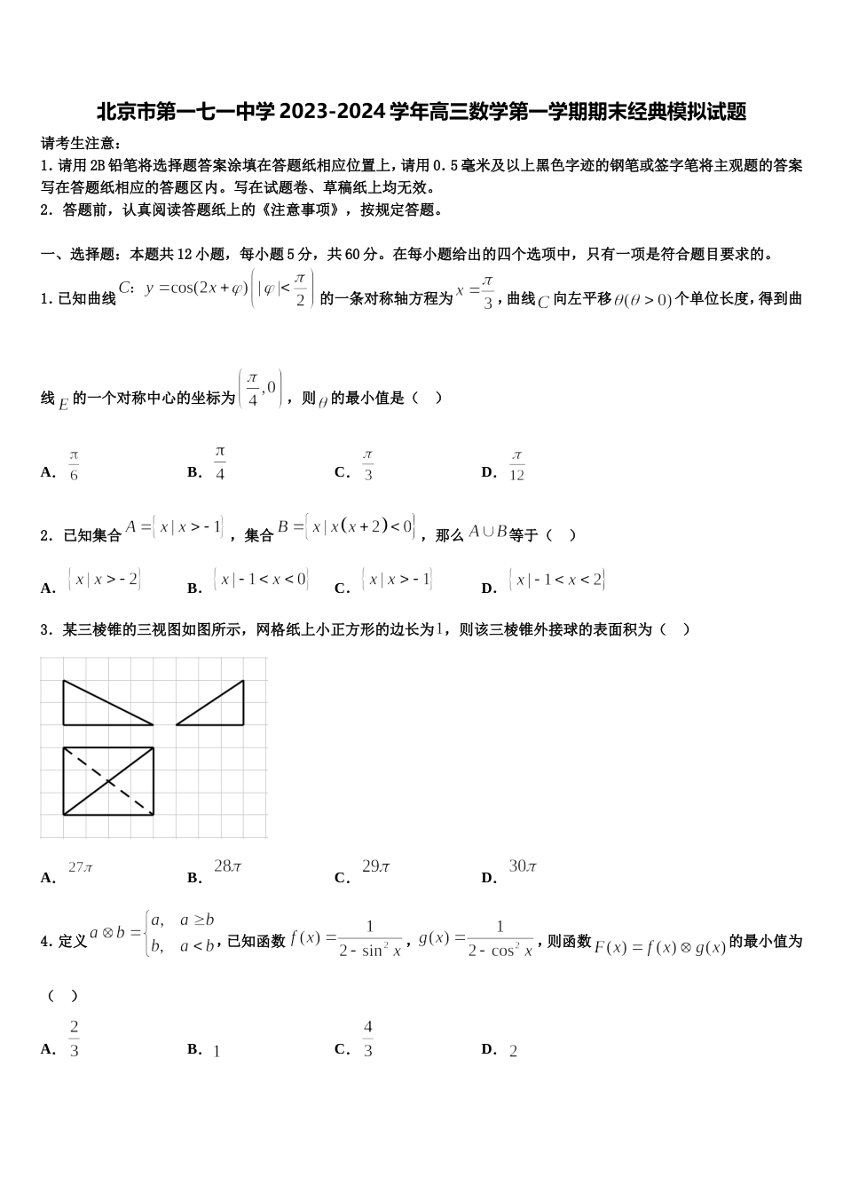 北京市第一七一中学2023-2024学年高三数学第一学期期末经典模拟试题含解析_第1页