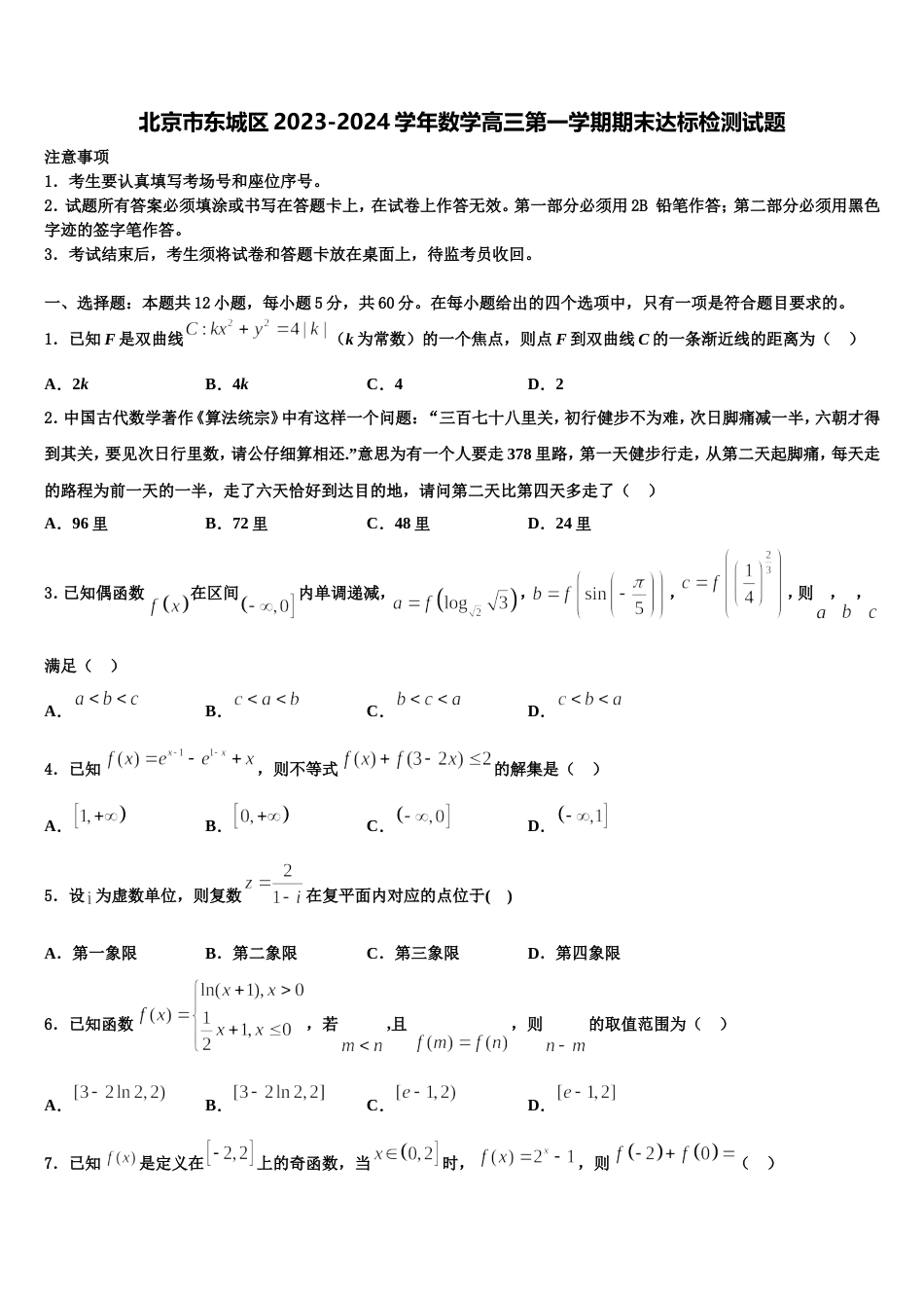 北京市东城区2023-2024学年数学高三第一学期期末达标检测试题含解析_第1页