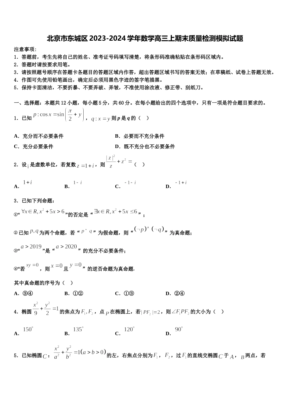 北京市东城区2023-2024学年数学高三上期末质量检测模拟试题含解析_第1页