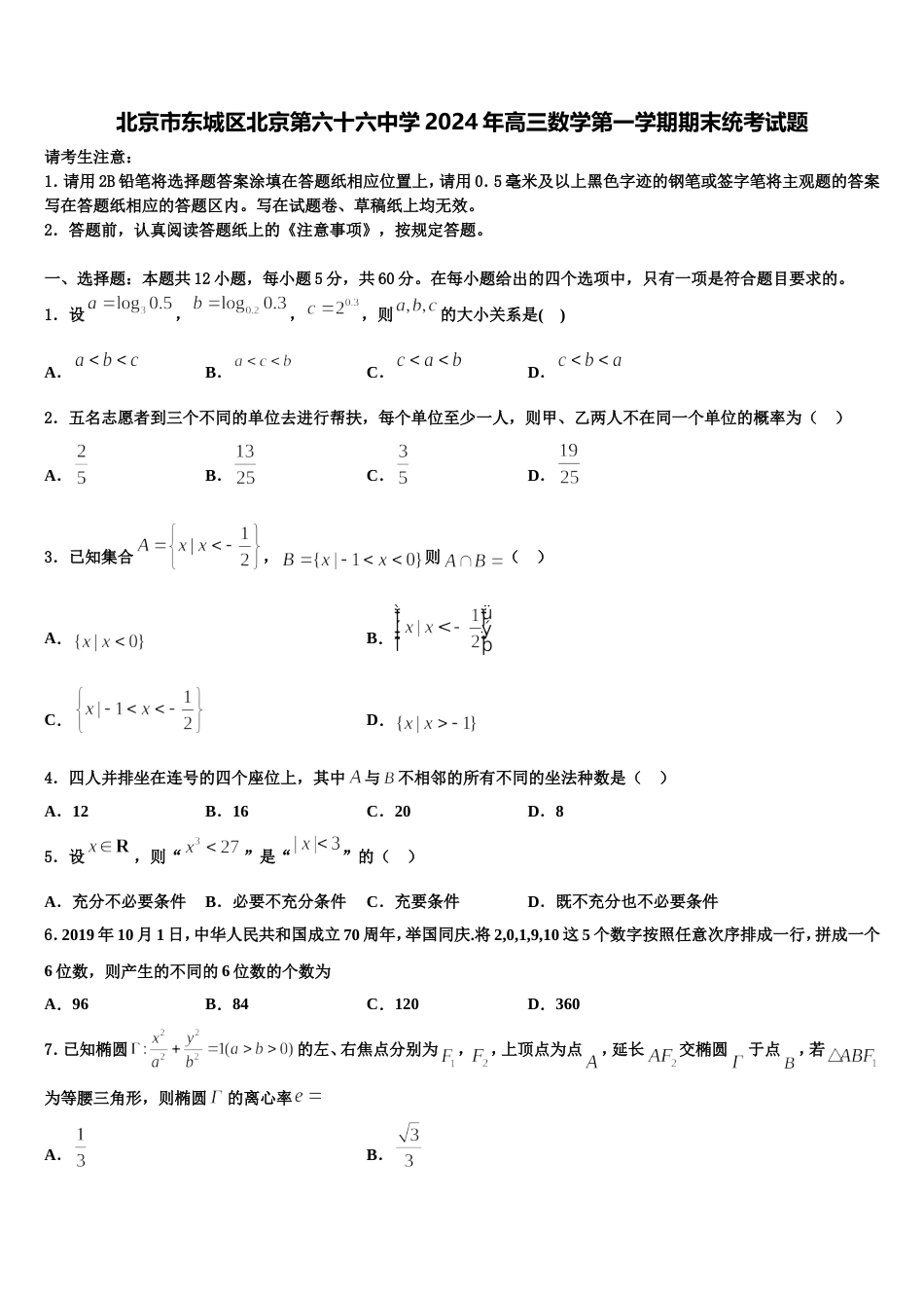 北京市东城区北京第六十六中学2024年高三数学第一学期期末统考试题含解析_第1页